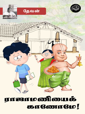 cover image of Rajamaniyai Kaanomey!